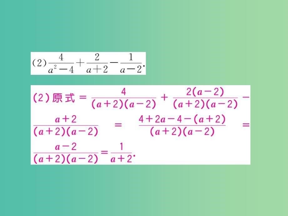 八年级数学下册5.3第3课时异分母分式的加减2课件新版北师大版_第5页