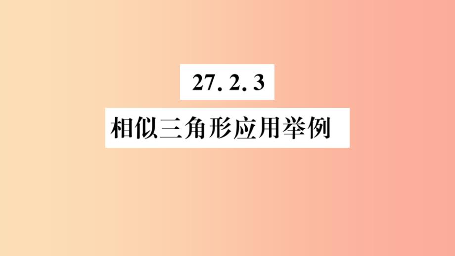 2019春九年级数学下册 第27章 相似 27.2 相似三角形 27.2.3 相似三角形应用举例习题讲评课件新人教版_第1页