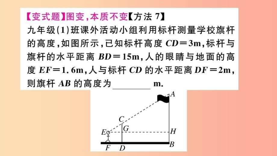 2019春九年级数学下册 第27章 相似 27.2 相似三角形 27.2.3 相似三角形应用举例习题讲评课件新人教版_第5页