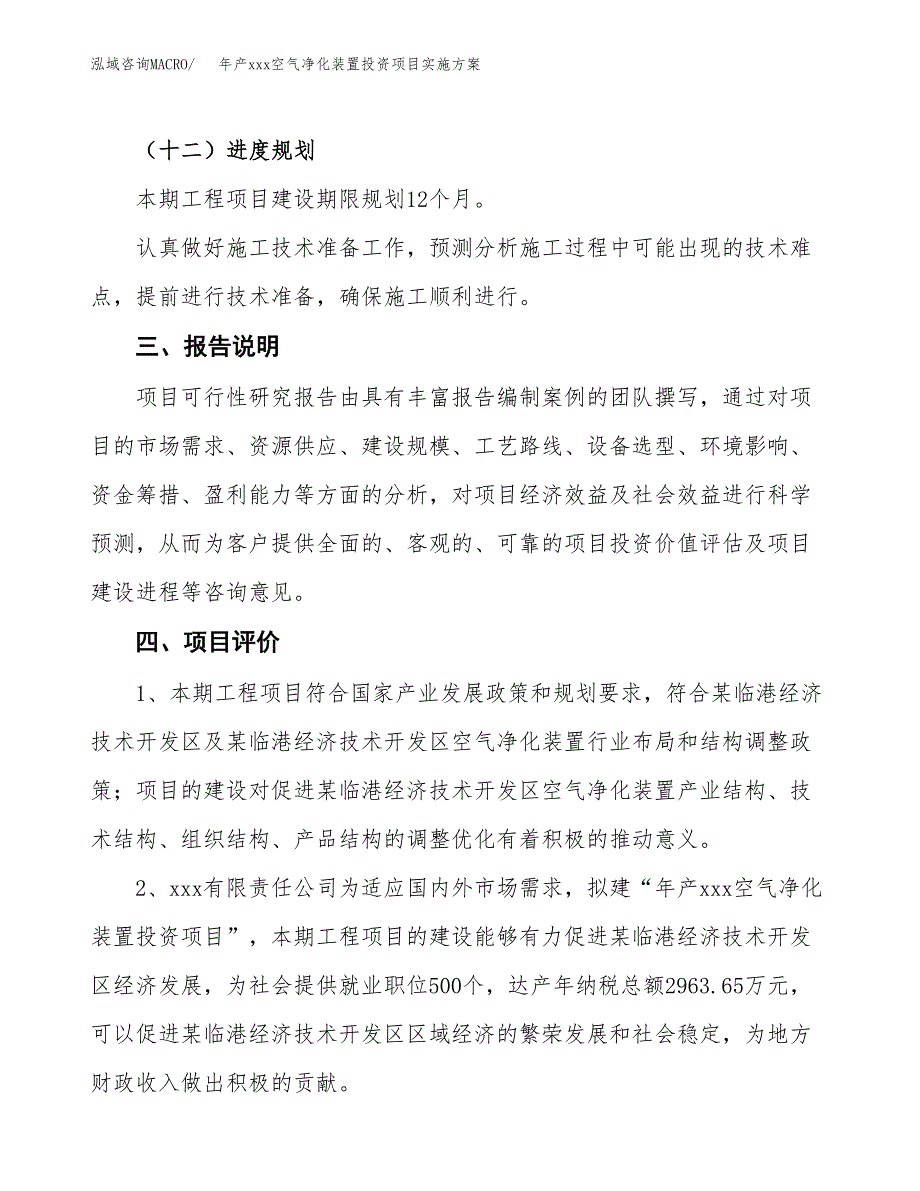 年产xxx空气净化装置投资项目实施方案.docx_第4页