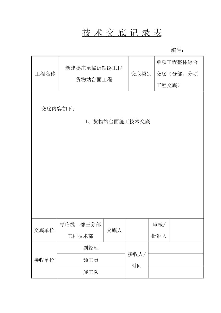 货物站台技术交底_第1页