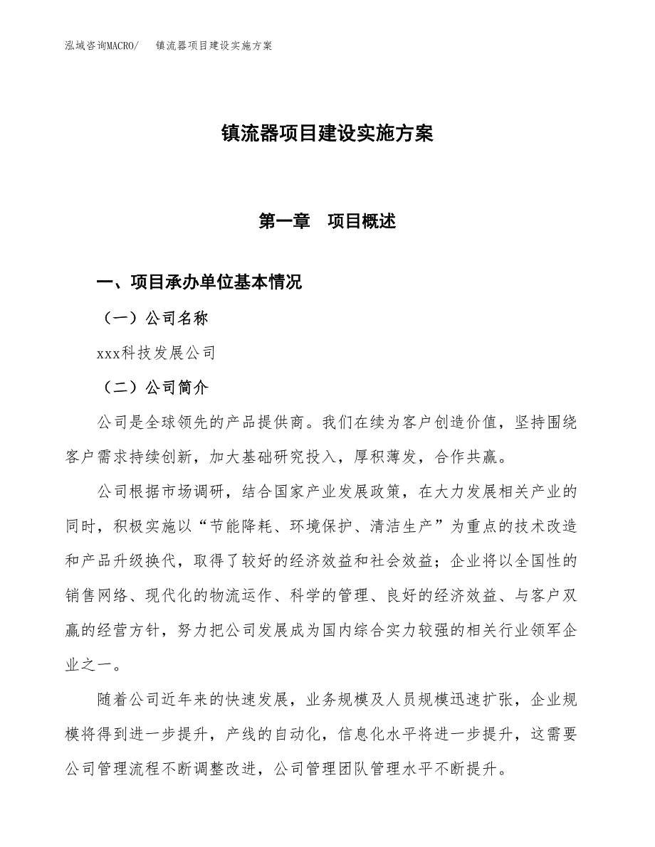 镇流器项目建设实施.docx_第1页