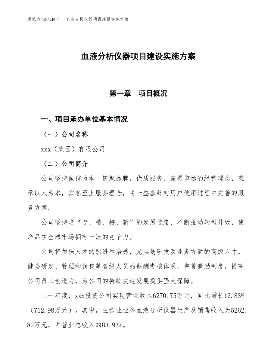 血液分析仪器项目建设实施方案.docx_第1页