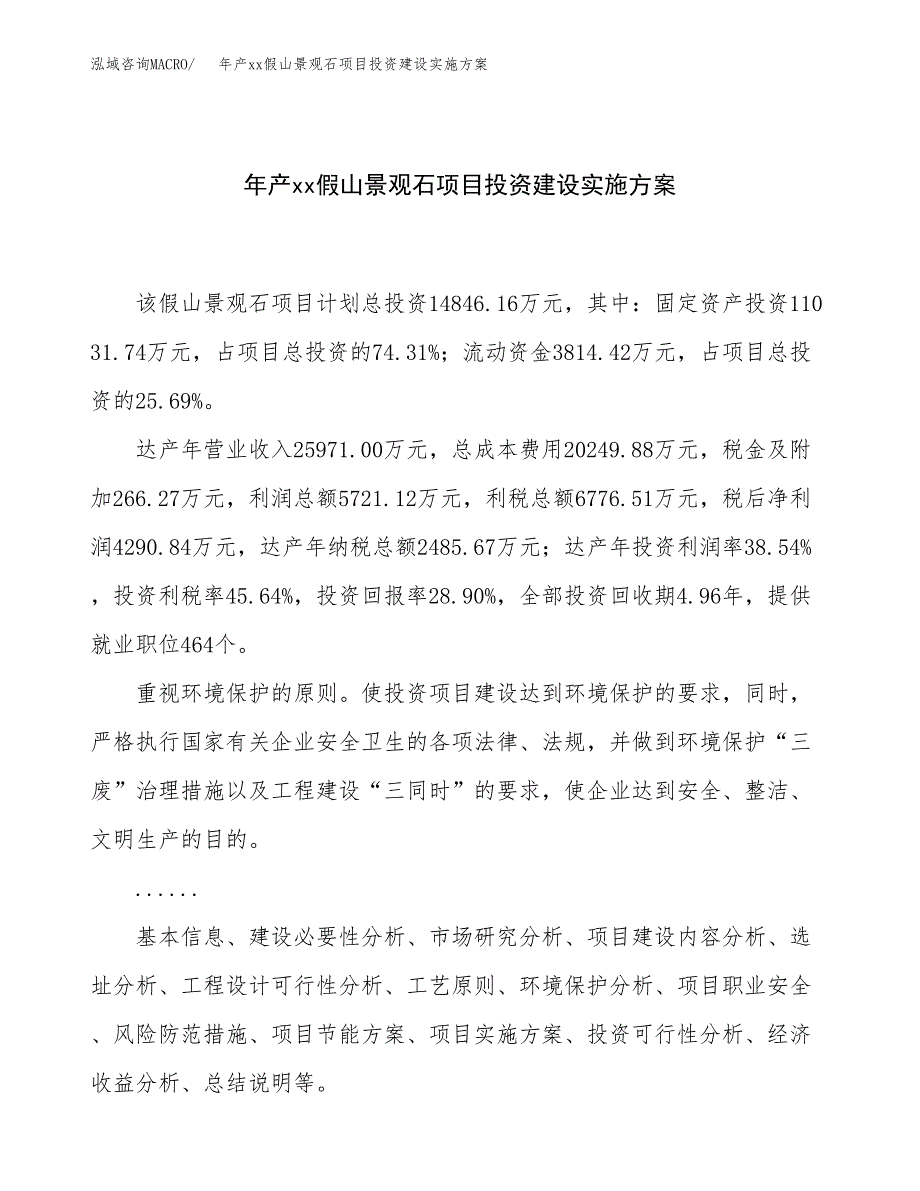 年产xx假山景观石项目投资建设实施方案.docx_第1页