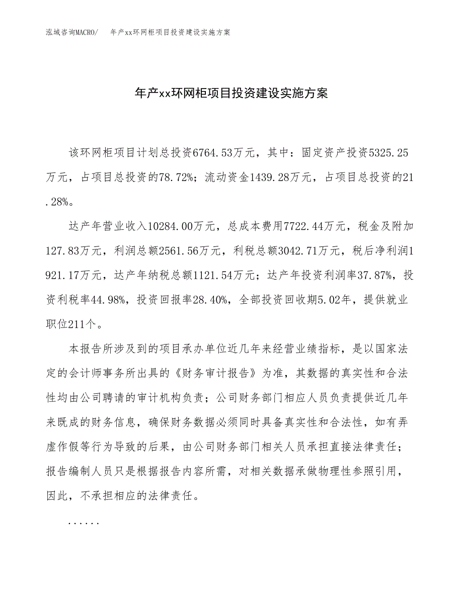 年产xx环网柜项目投资建设实施方案.docx_第1页