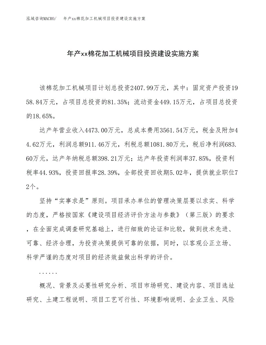 年产xx棉花加工机械项目投资建设实施方案.docx_第1页