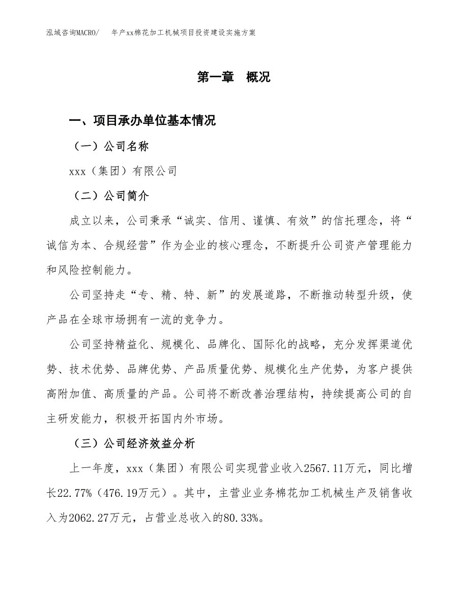 年产xx棉花加工机械项目投资建设实施方案.docx_第3页