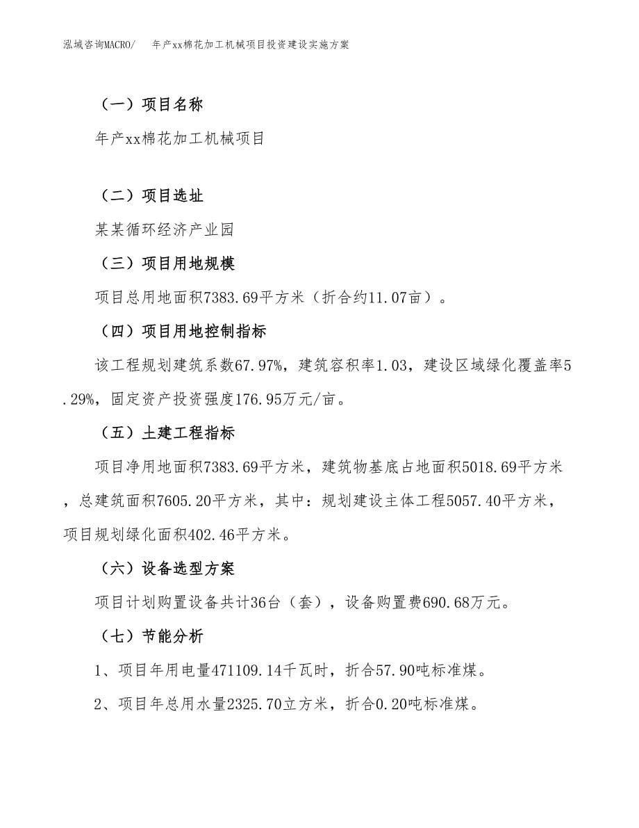 年产xx棉花加工机械项目投资建设实施方案.docx_第5页