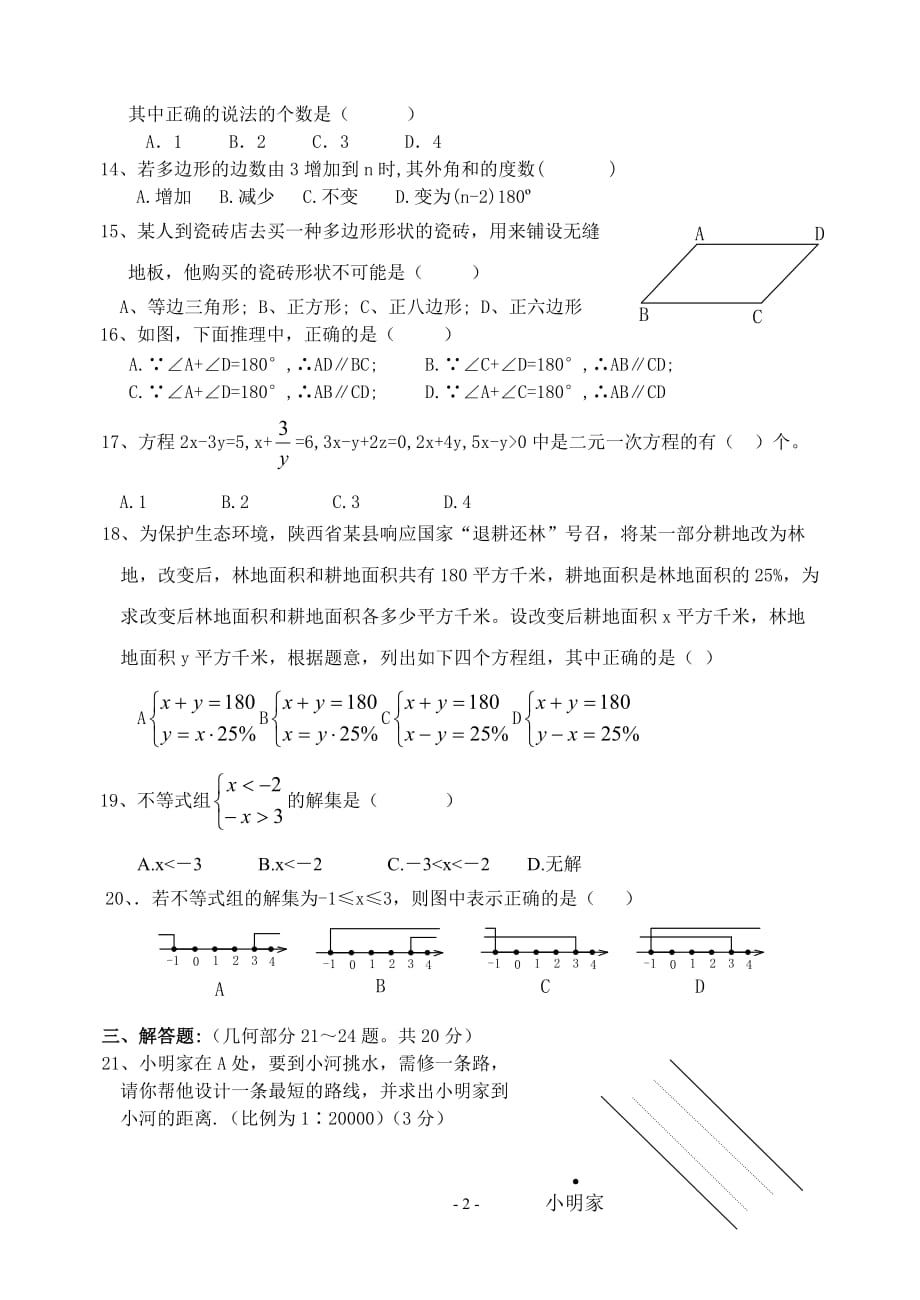 华师版版七年级下学期期末数学试卷（含答案）_第2页