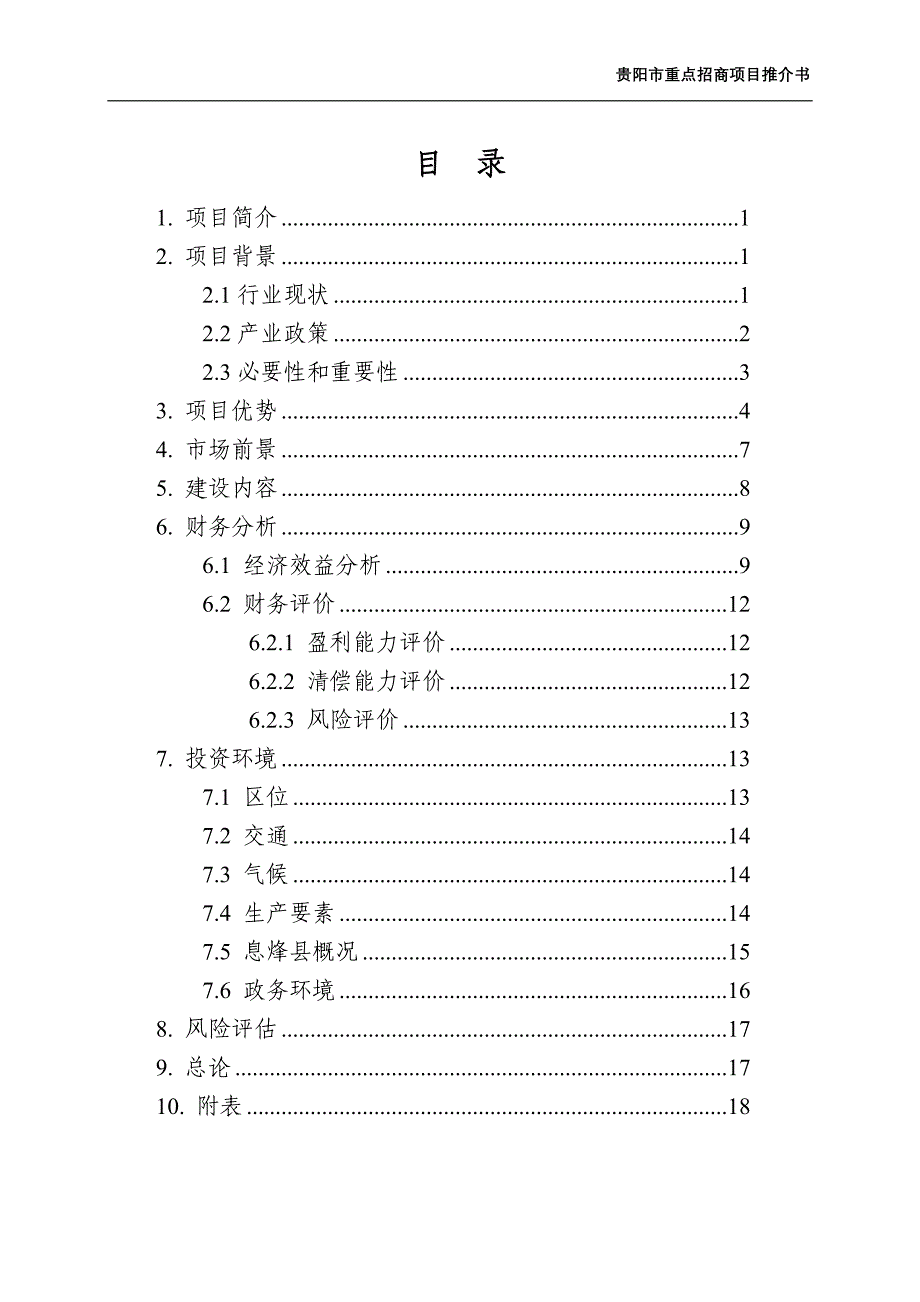 中药材种植基地项目资料_第2页