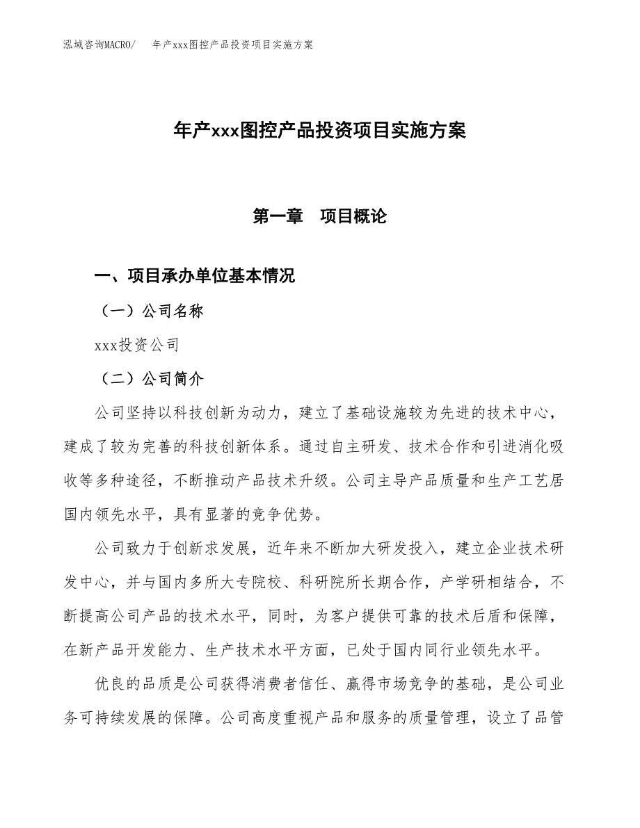 年产xxx图控产品投资项目实施方案.docx_第1页