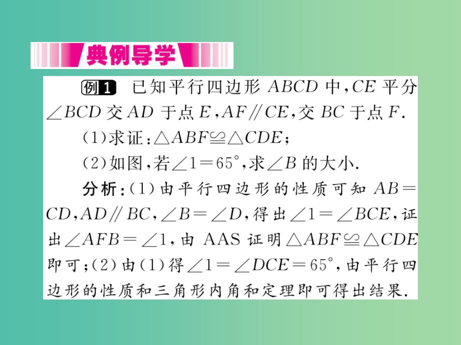 八年级数学下册18.1.1第1课时平行四边形的边角的特征小册子课件新版新人教版_第3页