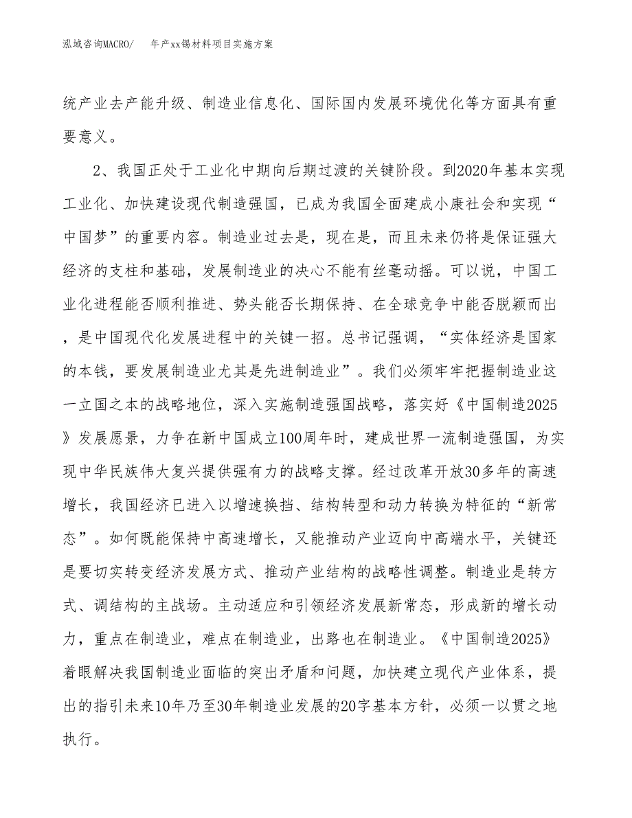 年产xx锡材料项目实施方案模板.docx_第4页