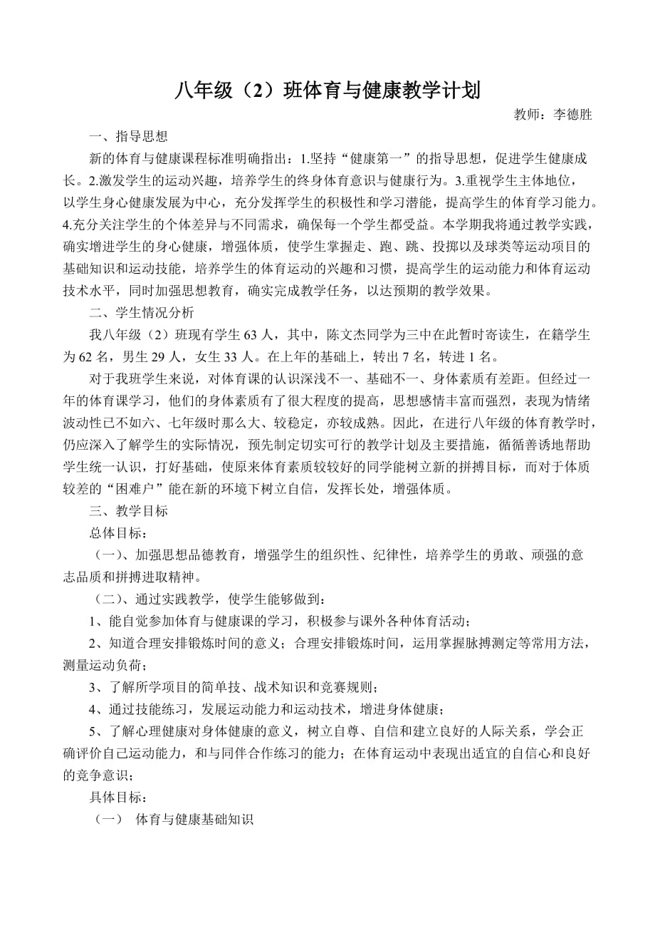 八年级体育与健康教学计划80436资料_第1页