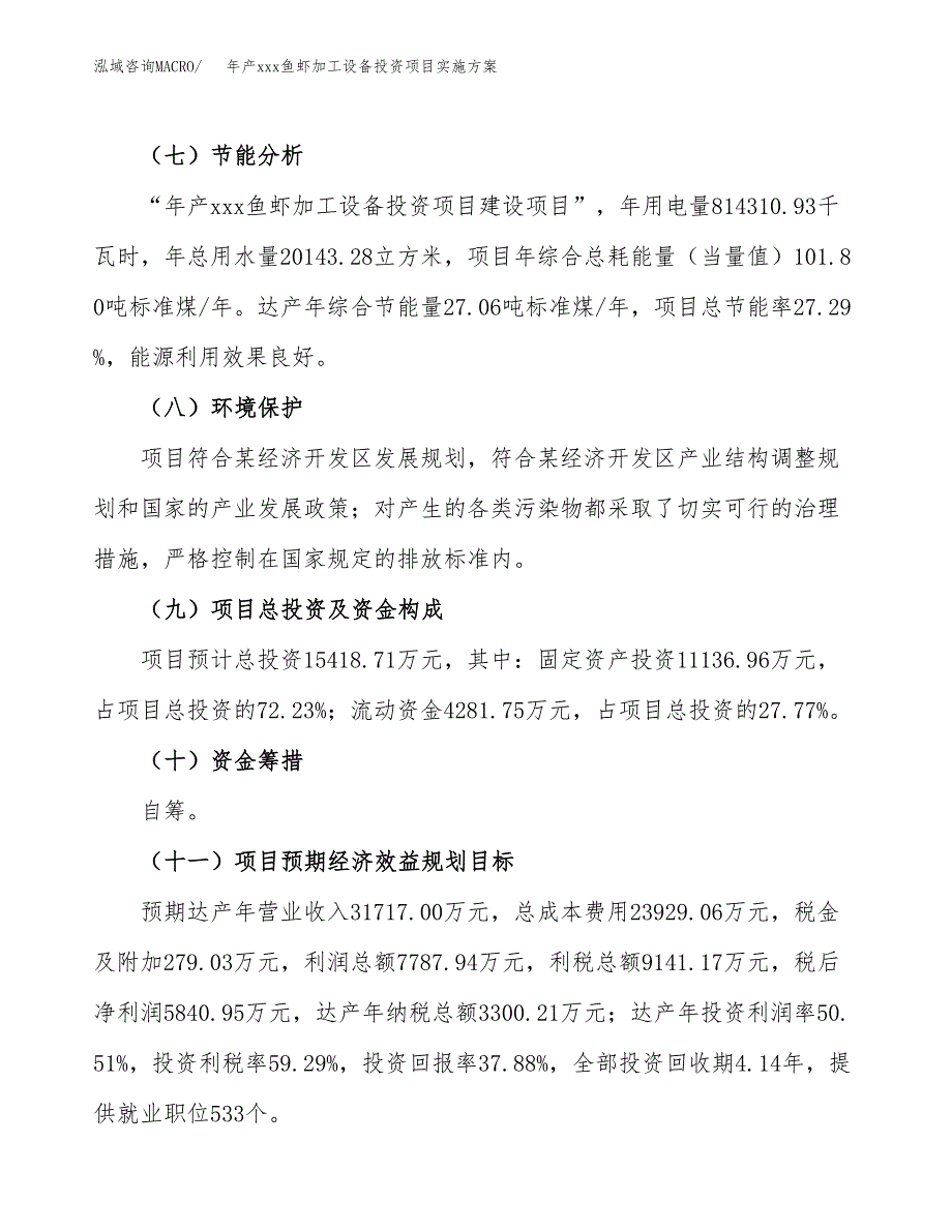 年产xxx鱼虾加工设备投资项目实施方案.docx_第3页