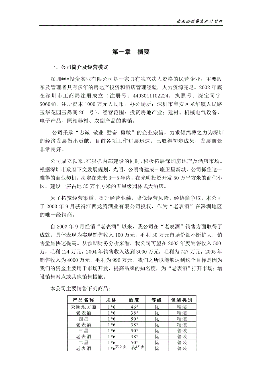 【精品】鑫龙商业计划书_第3页
