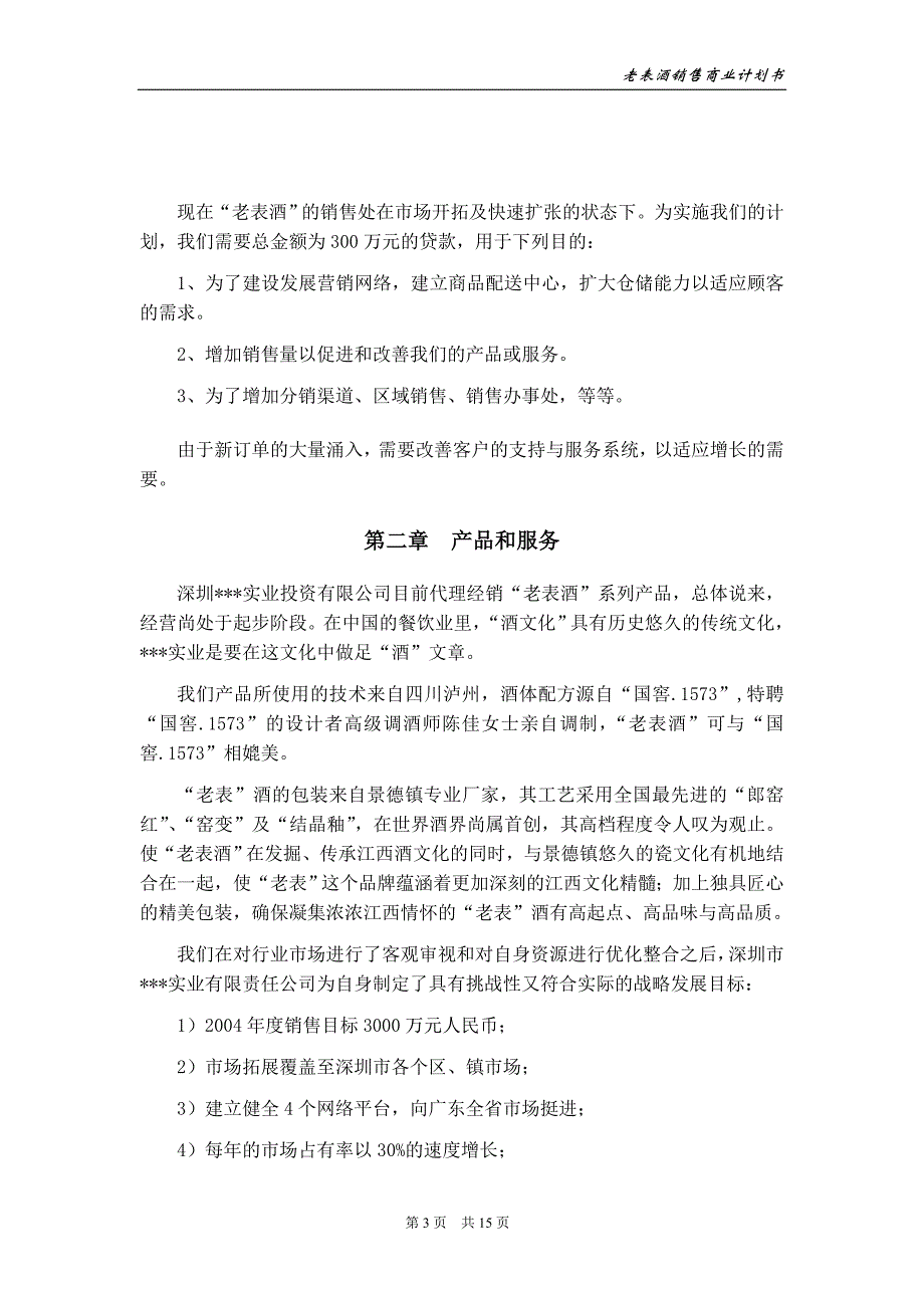 【精品】鑫龙商业计划书_第4页