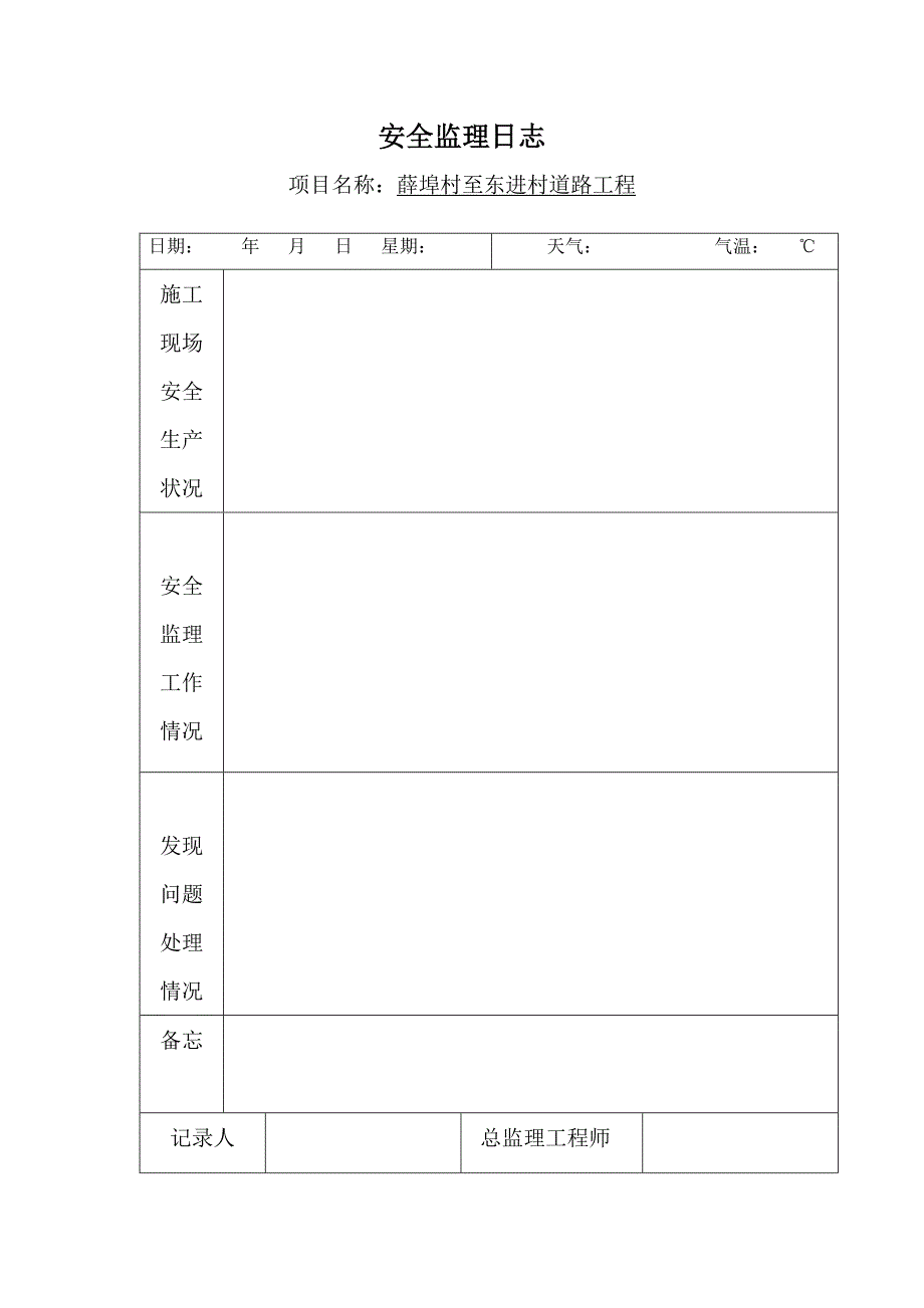 安全监理日志范本49251资料_第2页