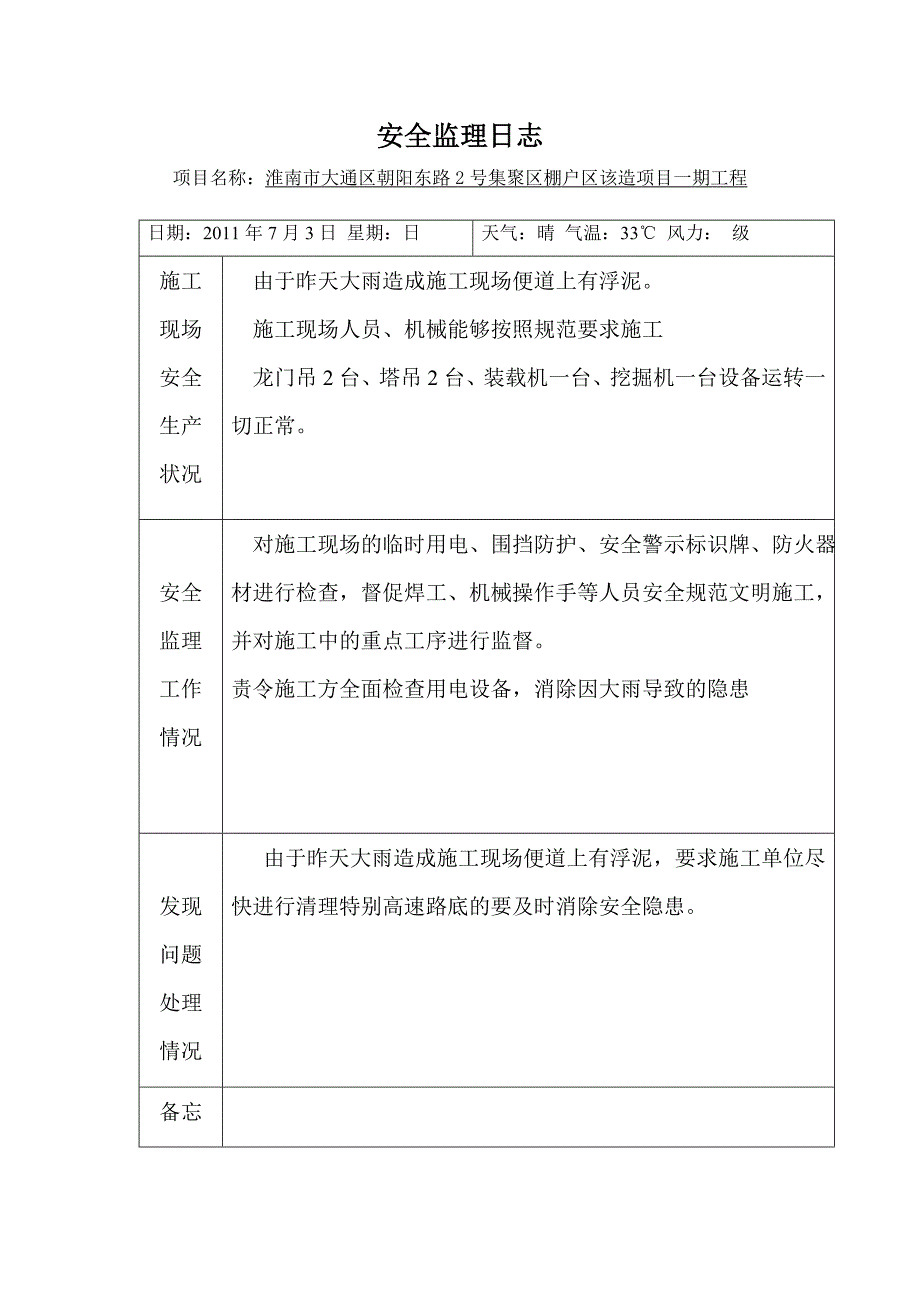 安全监理日志范本49251资料_第4页