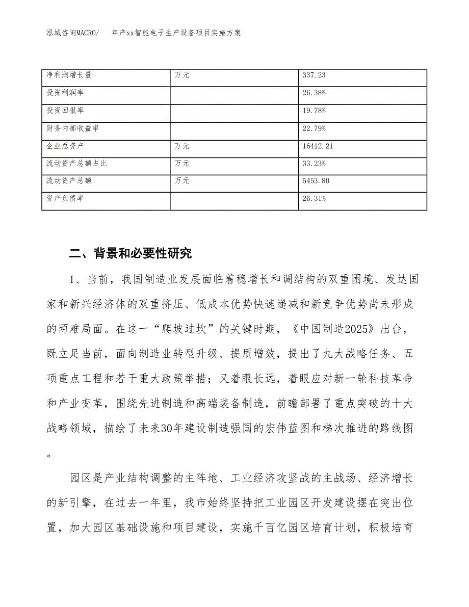 年产xx智能电子生产设备项目实施方案模板.docx_第3页