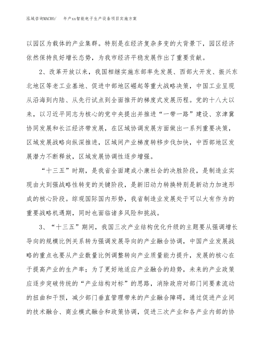 年产xx智能电子生产设备项目实施方案模板.docx_第4页