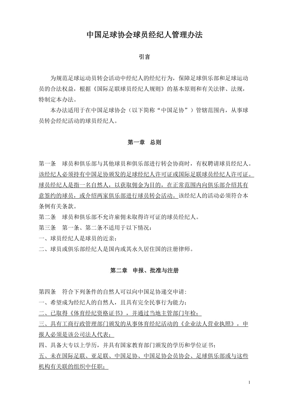 中国足球协会球员经纪人管理办法资料_第1页