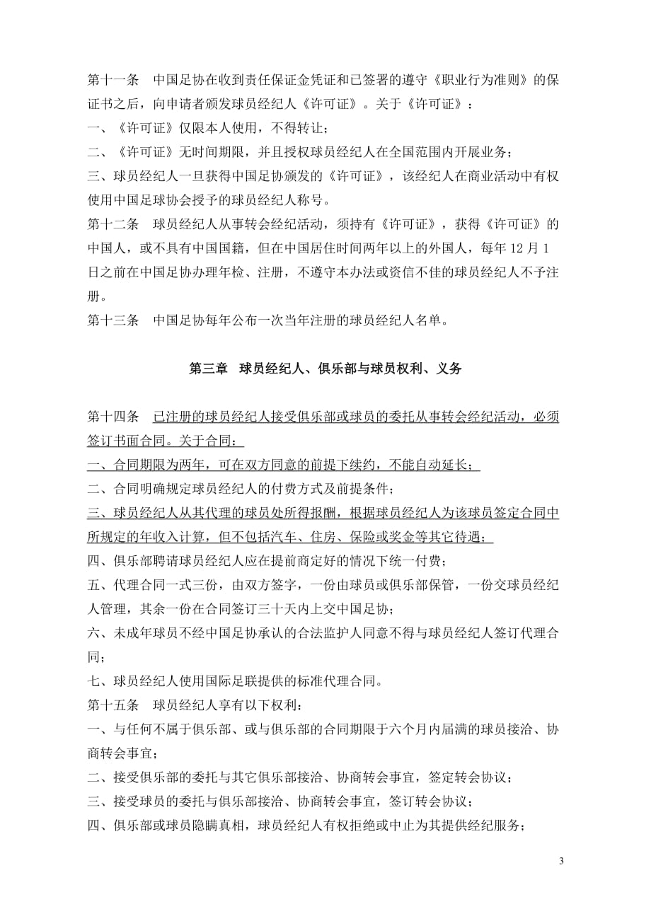 中国足球协会球员经纪人管理办法资料_第3页