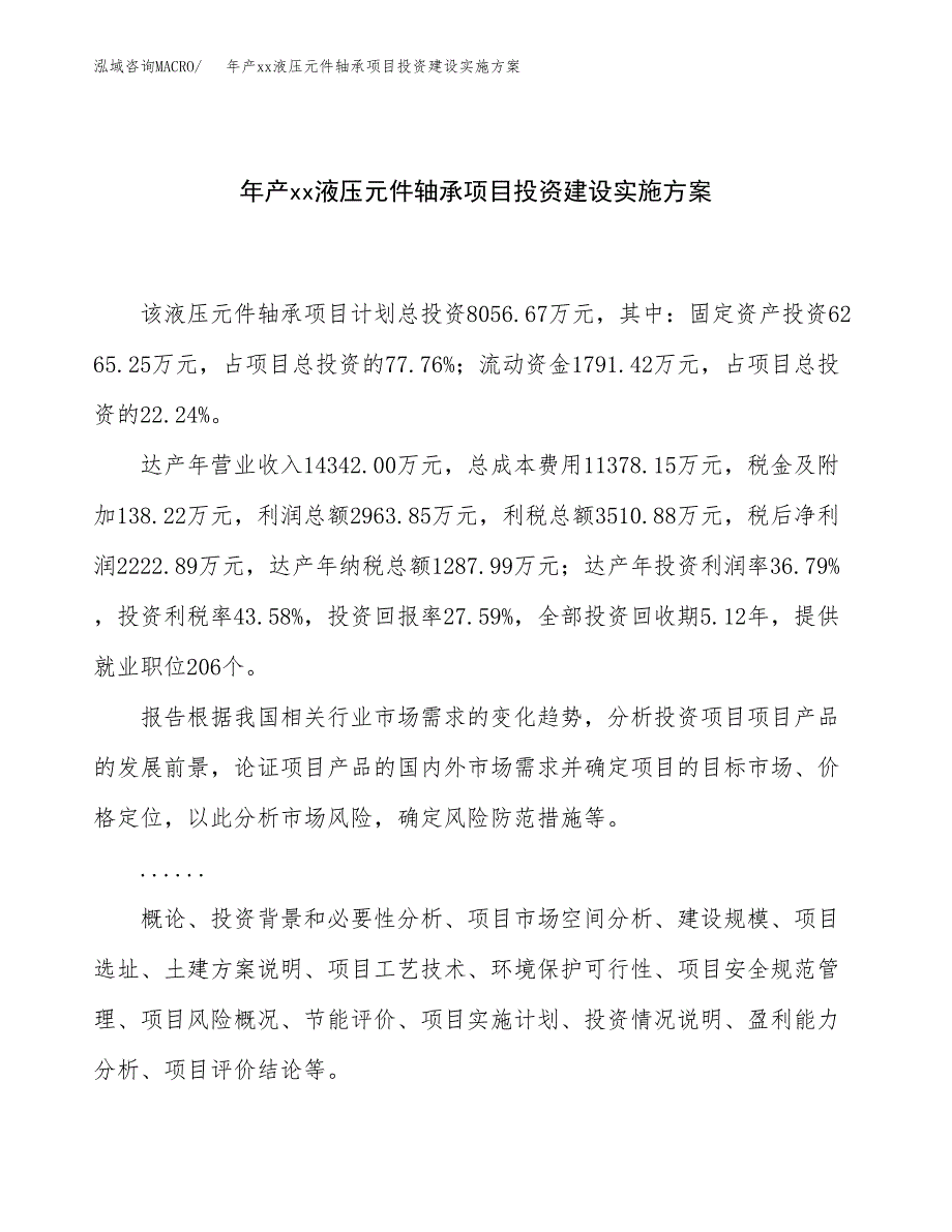 年产xx液压元件轴承项目投资建设实施方案.docx_第1页