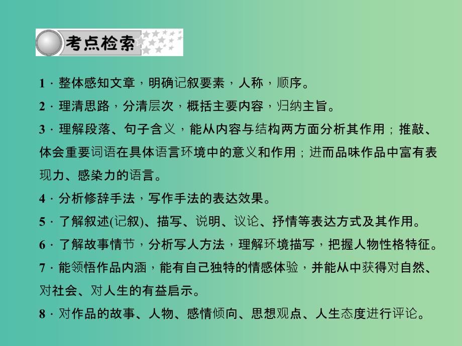 中考语文总复习 第四部分 现代文阅读 专题九 记叙文（小说、散文）阅读课件_第2页