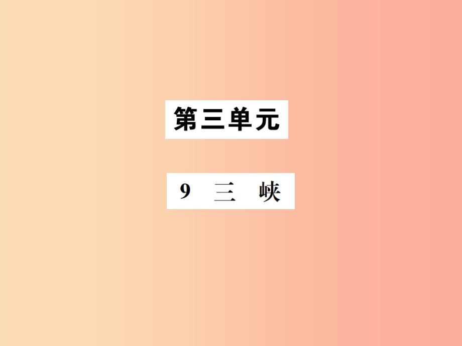 2019年八年级语文上册 第三单元 9三峡课件 新人教版_第1页