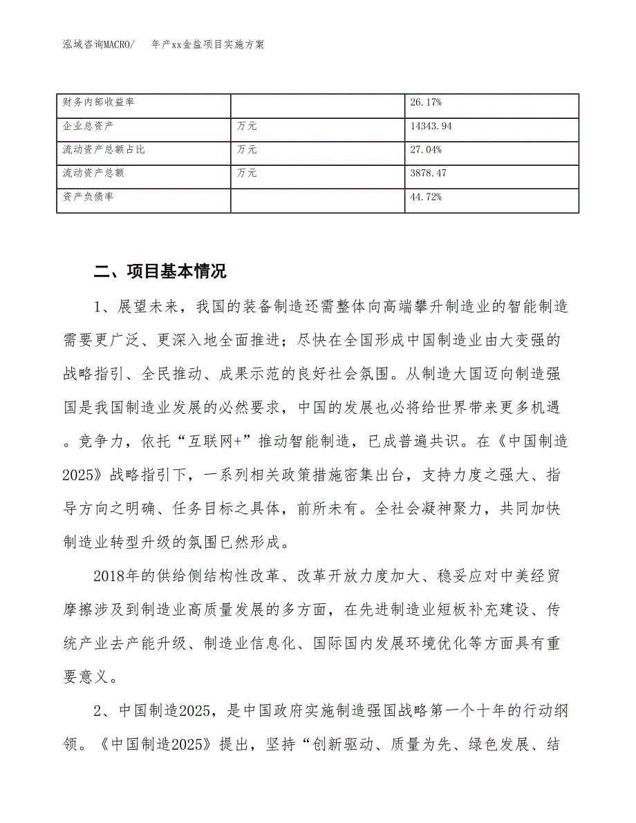 年产xx金盐项目实施方案模板.docx_第3页