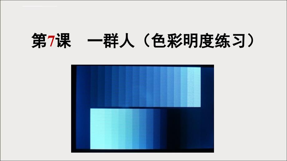 三年级上册美术课外班课件－5 一群人同种色练习全国通用_第2页