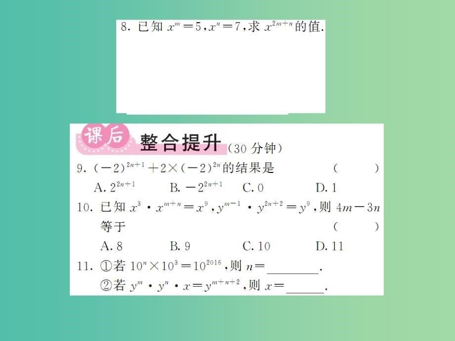 七年级数学下册2.1.1同底数幂的乘法课件新版湘教版_第5页