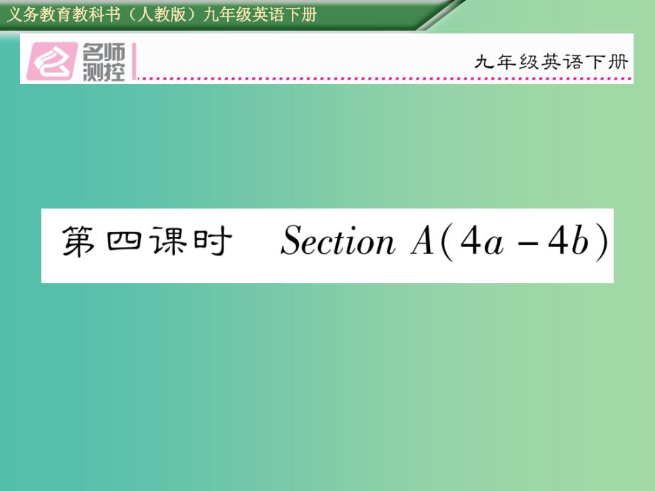 九年级英语全册 unit 14 i remember meeting all of you in grade 7（第4课时）课件 （新版）人教新目标版_第1页