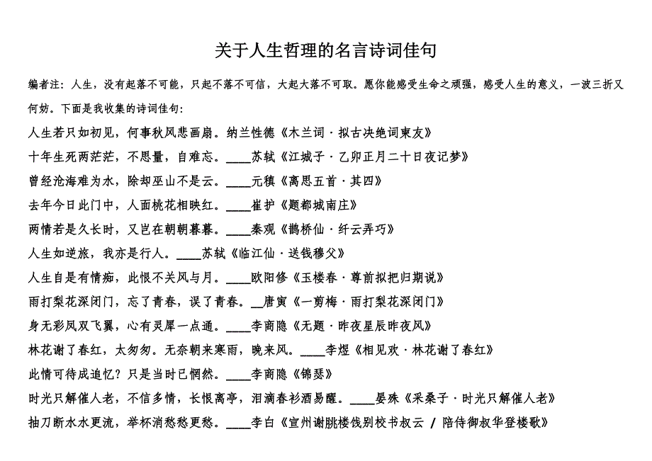 关于人生哲理的名言诗词佳句资料_第1页