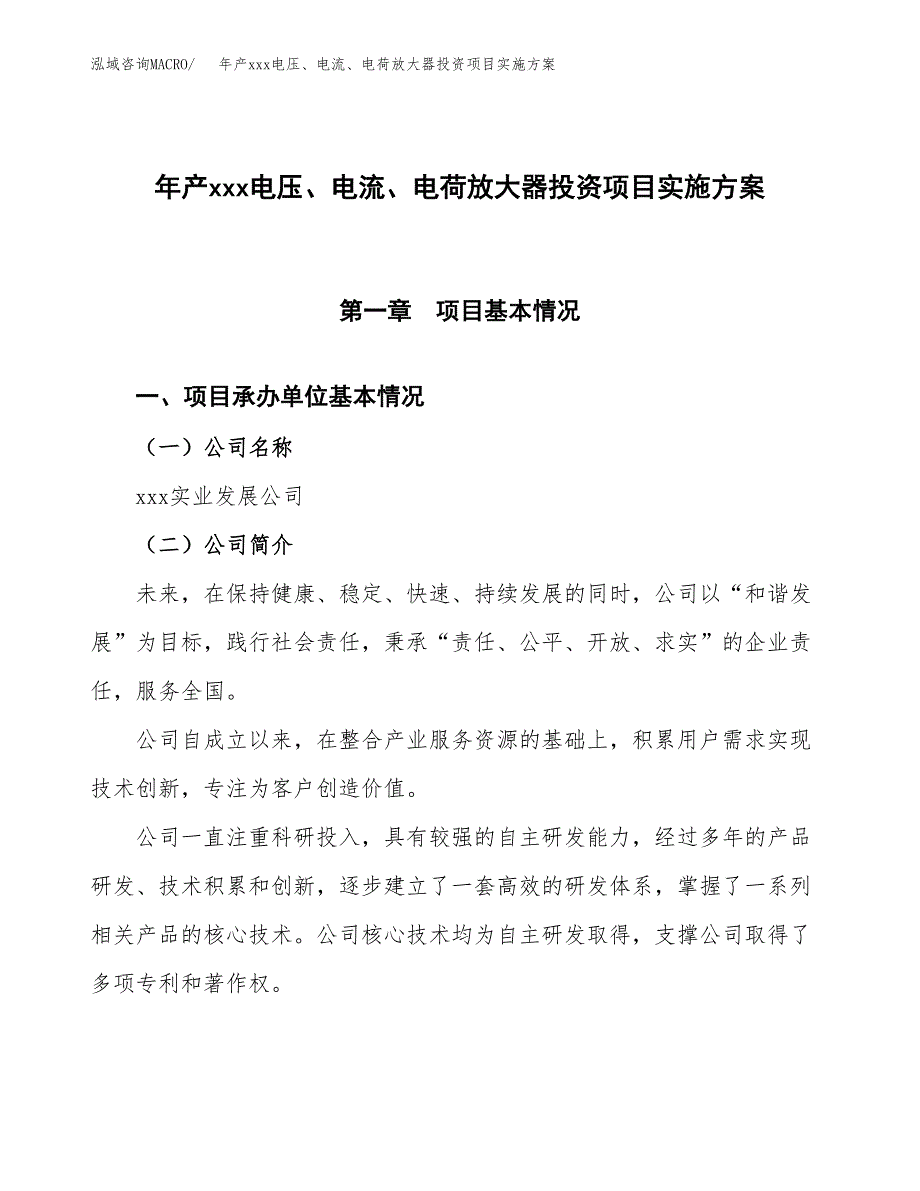 年产xxx电压、电流、电荷放大器投资项目实施方案.docx_第1页