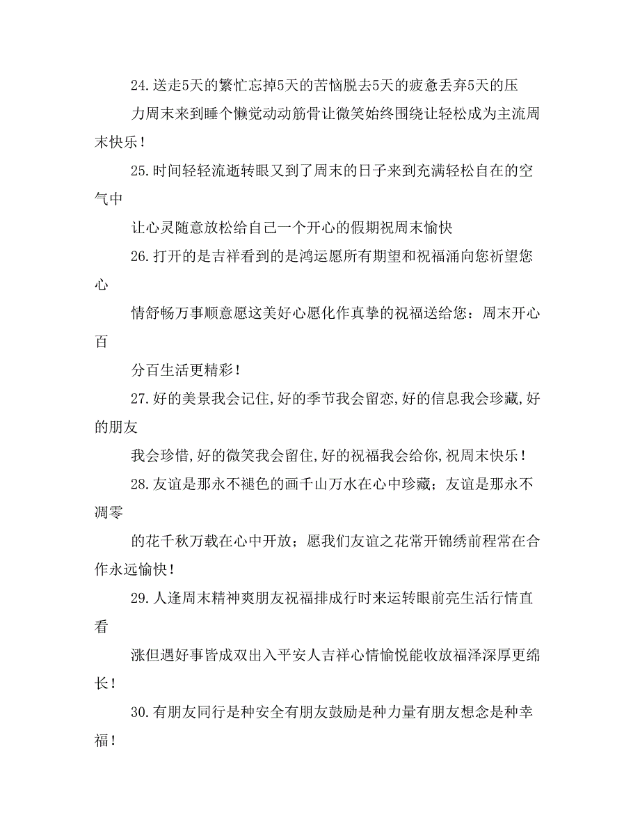 夏季周末祝福短信大全_第4页