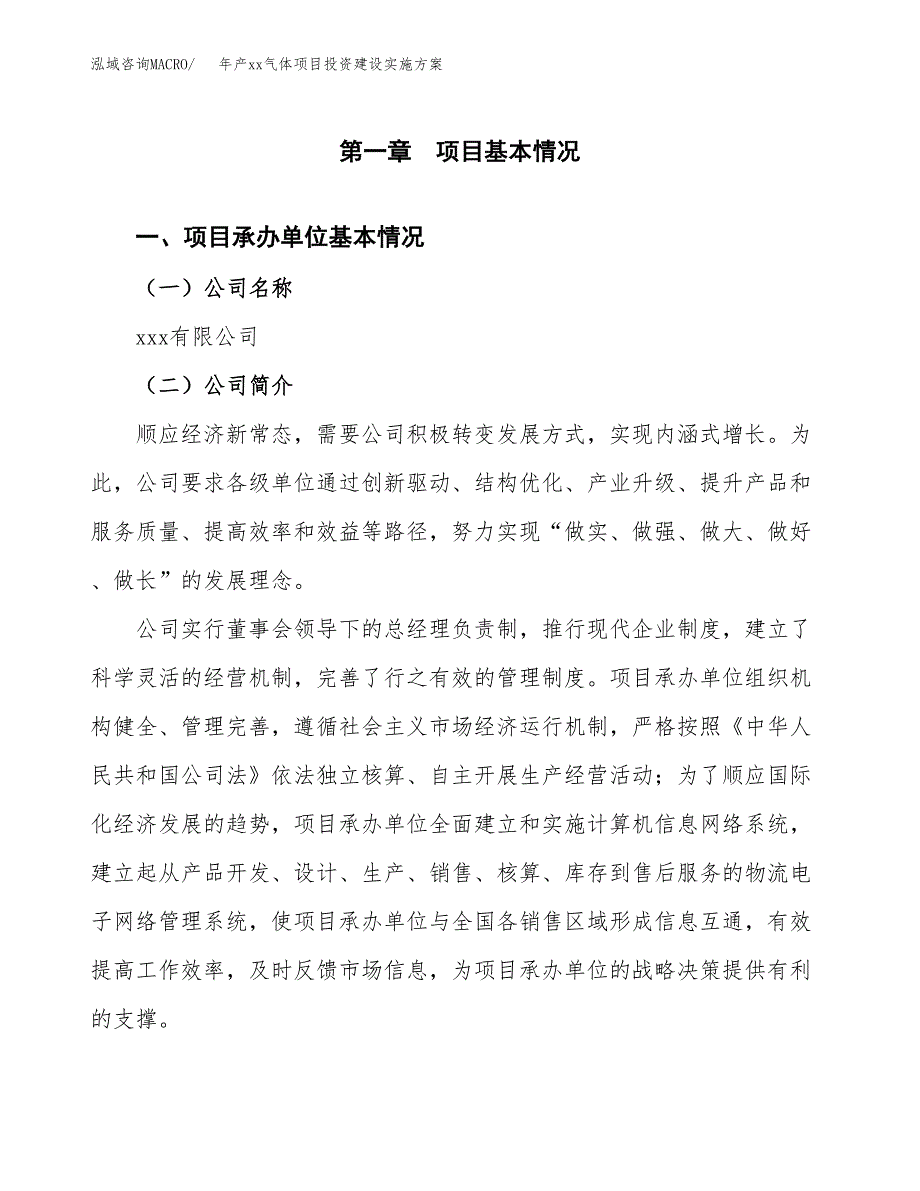 年产xx气体项目投资建设实施方案.docx_第3页