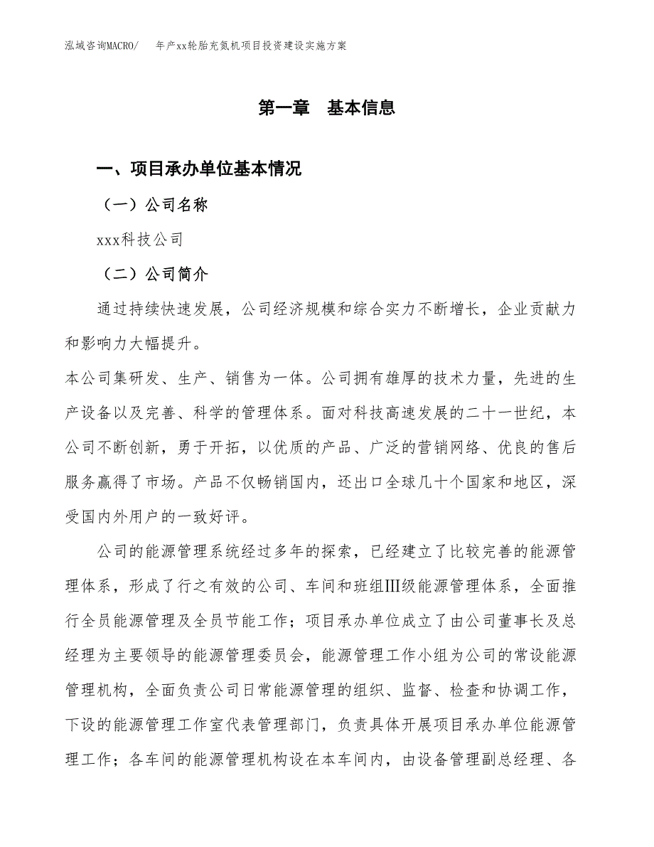 年产xx轮胎充氮机项目投资建设实施方案.docx_第3页