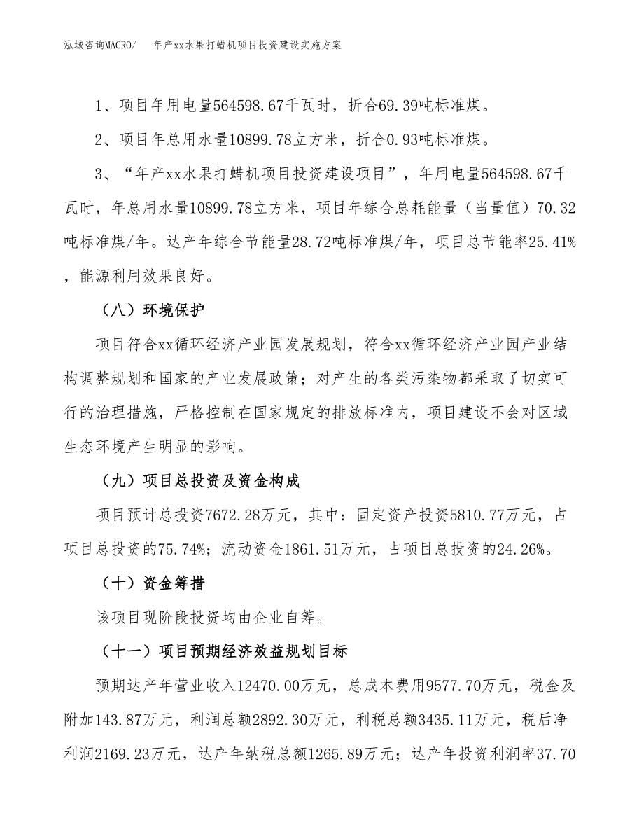 年产xx水果打蜡机项目投资建设实施方案.docx_第5页