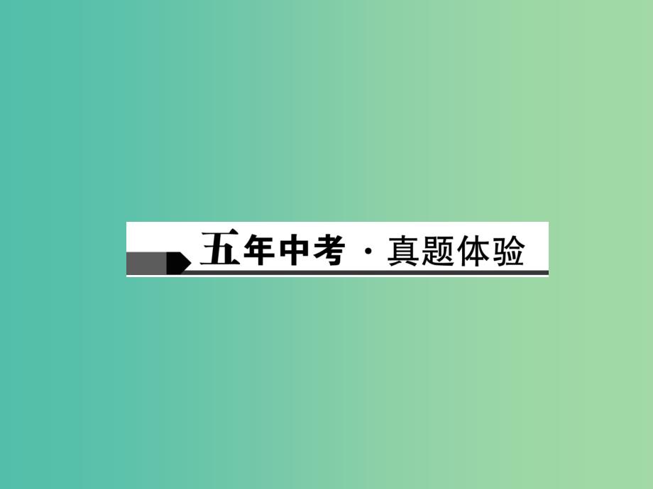 中考物理总复习 第一篇 考点聚焦 第一讲 机械运动课件_第2页