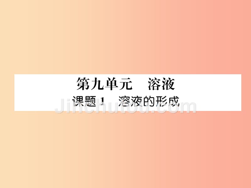 九年级化学下册 第9单元 溶液 课题1 溶液的形成作业课件新人教版_第1页