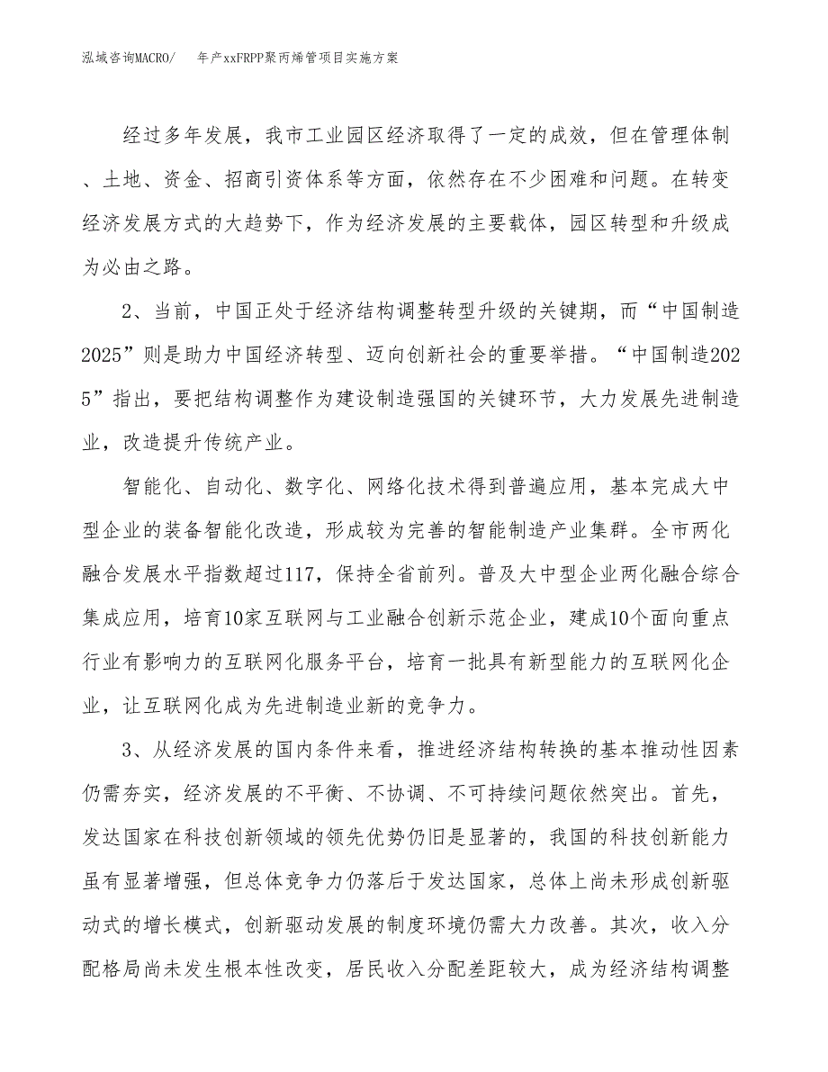 年产xxFRPP聚丙烯管项目实施方案模板.docx_第4页