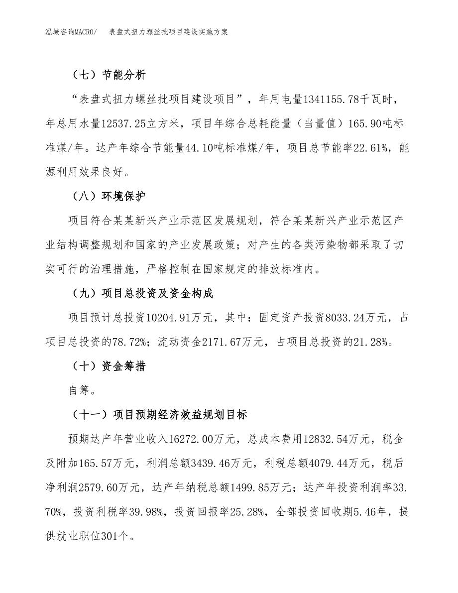 表盘式扭力螺丝批项目建设实施方案.docx_第3页