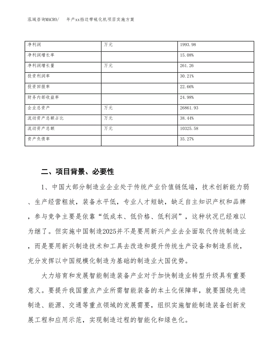 年产xx挡边带硫化机项目实施方案模板.docx_第3页