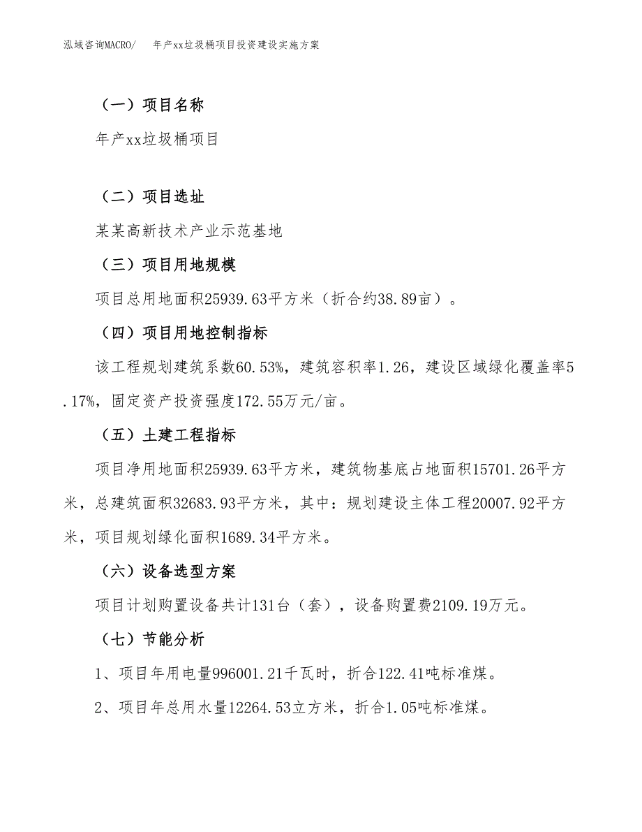 年产xx垃圾桶项目投资建设实施方案.docx_第4页