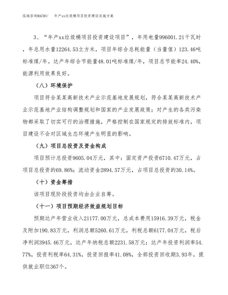 年产xx垃圾桶项目投资建设实施方案.docx_第5页