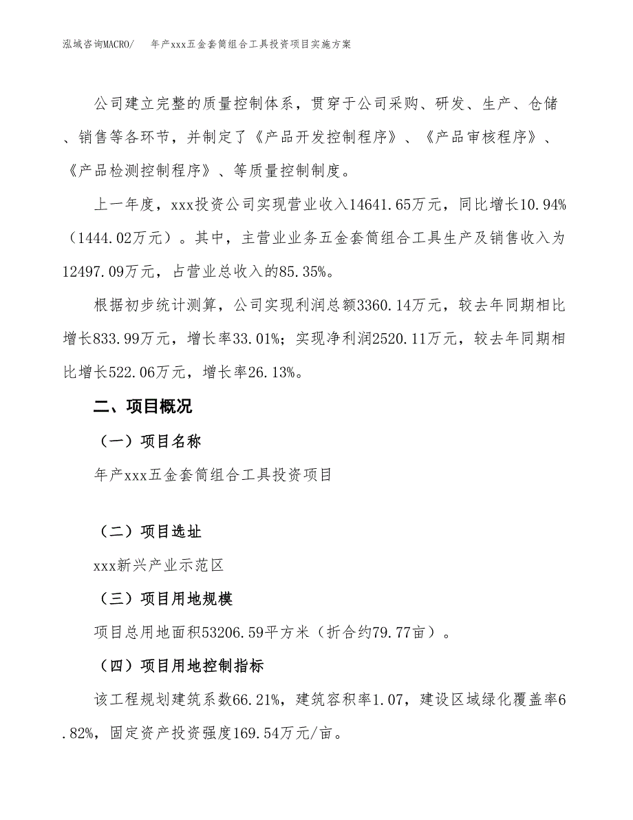 年产xxx五金套筒组合工具投资项目实施方案.docx_第2页