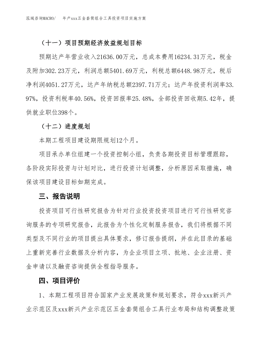 年产xxx五金套筒组合工具投资项目实施方案.docx_第4页