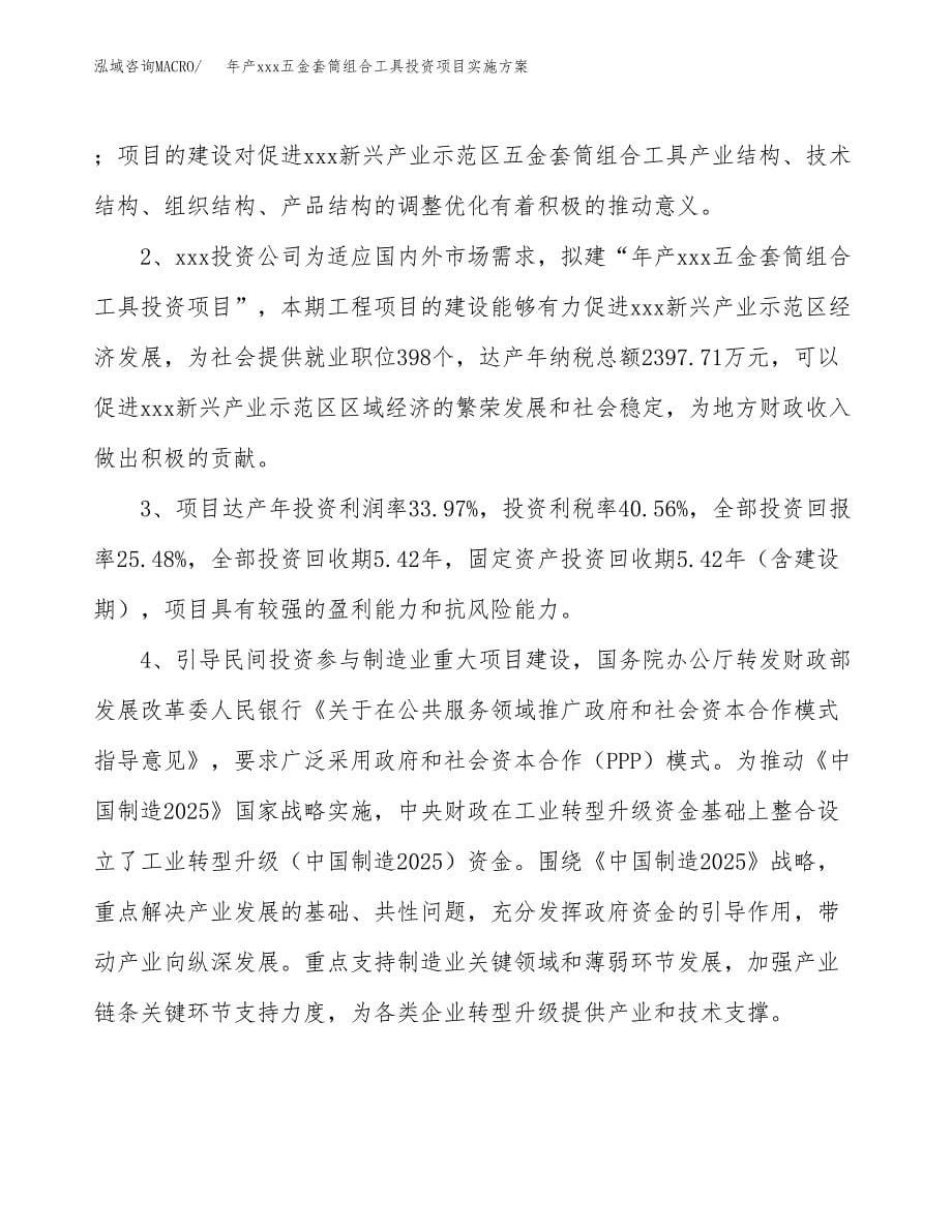 年产xxx五金套筒组合工具投资项目实施方案.docx_第5页